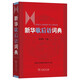 新華歇后語詞典