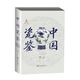 中國瓷鑒（入圍2022年“中國好書“）  葉佩蘭著 30余萬件故宮珍藏研究心血之作 中國古代陶瓷鑒定 山東友誼出版社
