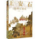王安石詩(shī)詞文選注高克勤注上海遠東出版社9787547619391 文學(xué)書(shū)籍