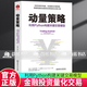 正版包郵 動(dòng)量策略 利用Python構建關(guān)鍵交易模型 金融投資量化交易股票交易 市場(chǎng)分析量化投資零基礎初學(xué)9787576328189 正版 J