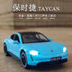 躍越保時(shí)捷車(chē)模Taycan合金小汽車(chē)模型玩具車(chē)仿真男孩跑車(chē)玩具帕拉梅拉 【合金聲光】大號(hào)保時(shí)捷taycan-冰晶藍(lán) 【聯(lián)系客服可制定專(zhuān)屬新能源綠色車(chē)牌】