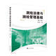 測(cè)繪法律與測(cè)繪管理基礎(chǔ)(第2版)