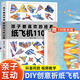 孩子都喜歡的經(jīng)典紙飛機110款紙飛機折紙大全書(shū)贈視頻教程小學(xué)生手工制作DIY兒童益智游戲一百種折飛機手冊邏輯思維空間訓練3-12歲 孩子都喜歡的經(jīng)典紙飛機110款