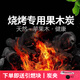 狼居序燒烤炭果木炭 無煙環(huán)保速燃炭 原木炭 戶外燒烤專用炭 5斤裝丨引燃塊丨炭夾