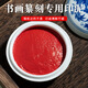 墨塵印泥朱印泥朱砂印泥書(shū)畫(huà)專用印章印泥篆刻印泥國(guó)畫(huà)印章書(shū)法印油印泥盒蓖麻油文房四寶陶瓷盒 【15克】青龍印泥帶缸