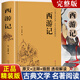 四大名著原著正版 紅樓夢 三國演義 西游記 水滸傳  精裝足本無刪減 中國古典文學名著 青少版中小學生推薦課外閱讀書籍 西游記 原著正版青少年版 精裝足本無刪減四大名著