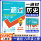八年級(jí)科目自選】2026新版一遍過八年級(jí)上下冊人教版八年級(jí)上下冊同步練習(xí)冊輔導(dǎo)資料書一遍過初二上下冊 上冊歷史【人教版】