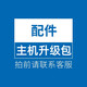 AMD主機(jī)配件升級(jí)包補(bǔ)RMB:10/50/100【拍前請(qǐng)聯(lián)系客服，單拍不發(fā)貨】 100元升級(jí)包