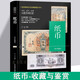 紙幣收藏與鑒賞 古代紙幣錢幣 民國紙幣 人民幣收藏書籍 中國古錢大集古代現(xiàn)代紙幣圖鑒圖冊(cè)圖錄百科書