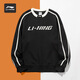 李寧（LI-NING）衛(wèi)衣男外套春秋季圓領(lǐng)純色無帽長袖上衣寬松休閑大碼運(yùn)動套頭衫 標(biāo)準(zhǔn)黑(常規(guī)款) L