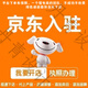 我要開店入駐京東小店注冊(cè)各平臺(tái)申請(qǐng)入駐代辦幫忙開店京東店鋪代辦平臺(tái)POP京東小店入駐申請(qǐng)京東商務(wù)服務(wù)