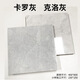 CIMIC 斯米克瓷磚樣品150x150mm 卡羅灰&克洛灰(釉面磚)切割樣品