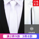 帶帶帥 男士商務(wù)正裝領(lǐng)帶結婚新郎領(lǐng)帶韓版窄版工作職業(yè)休閑潮黑色藍色 8cm白色純色拉鏈