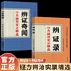 2冊辨證錄+辨證奇聞傳統醫學(xué)辯證臨證實(shí)錄精選陳士鐸著(zhù)中醫經(jīng)典基礎理論書(shū)中醫臨床書(shū)籍內容屬于中醫診斷學(xué)