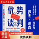【新華書店正版】 優(yōu)勢談判 (英)羅杰·道森 大眾 貿(mào)易經(jīng)濟