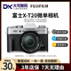 富士XS10 XS20 XT30二代 XT20 XT10 XT50復(fù)古微單數(shù)碼相機(jī)二手X-S10 【99新】富士XT20 默拍黑,銀另+150 【富士15-45】 日常拍攝/電動(dòng)變焦