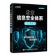 企業(yè)信息安全體系建設(shè)之道（異步圖書(shū)出品）