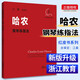哈農(nóng)鋼琴練指法 江晨版本兒童初級(jí)入門教學(xué)用書 鋼琴書練習(xí)曲書籍鋼琴教材鋼琴基礎(chǔ)教程教材