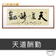 伯莎丹頓名家字畫(huà)辦公室客廳掛畫(huà)書(shū)法作品路雖遠行則將至手寫(xiě)真跡毛筆字 天道酬勤 200*85厘米（外框尺寸）