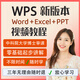 wps全套教程視頻word辦公軟件excel表格制作ppt學(xué)習課程office