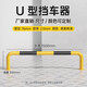 蘭彩加厚鋼管防撞護欄U型M型擋車(chē)器停車(chē)場(chǎng)擋車(chē)器車(chē)位地擋限位欄桿警示阻車(chē)樁可定制 1.5米U型30高2.0厚