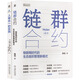 海爾模式研究院系列圖書 鏈群合約+人單合一的實踐 全2冊 圖書