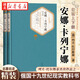 正版圖書(shū) 名著(zhù)名譯精裝 安娜卡列寧娜 上下全兩冊 列夫托爾斯泰著(zhù) 世界名著(zhù)外國文學(xué)小說(shuō) 人民文學(xué)出版社 湖北新華書(shū)店旗艦店