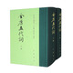 全唐五代詞（全2冊）中華書(shū)局中國古典文學(xué)總集 精裝繁體豎排