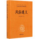 風(fēng)俗通義(精)/中華經(jīng)典名著全本全注全譯叢書