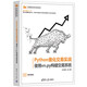 Python量化交易實(shí)戰(zhàn)——使用vn.py構(gòu)建交易系統(tǒng)（計(jì)算機(jī)技術(shù)開發(fā)與應(yīng)用叢書）