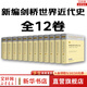劍橋中國史 全套11冊中國通史讀物 秦漢史+隋唐史+遼西夏金元史+明代史+晚清史+中華民國史+中華人民共和國史 新編劍橋世界近代史(全12券) 新盒裝12冊