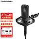 鐵三角（Audio-technica）AT4040電容麥大振膜專業(yè)錄音 現(xiàn)場演出 有聲書K歌話筒設備 AT4040官方標配