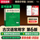 古漢語(yǔ)常用字字典第6版+學(xué)習(xí)卡 古代漢語(yǔ)第六版 文言文全解全析工具書 商務(wù)印書館 王力 可搭現(xiàn)代漢語(yǔ)7版最新版新華字典古代漢語(yǔ)詞典2版牛津高階英漢雙解詞典2025年