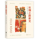 稀缺新書 《絲綢之路新史》 (美)芮樂偉·韓森著， 北京聯(lián)合出版公司 《絲綢之路新史》