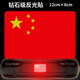 汽車反光貼五星紅旗強反光警示車貼車身刮痕遮擋愛國紅旗立體 紅旗【反光貼】12*8cm單個裝
