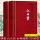 紅樓夢(上下)2冊 脂硯齋批評本精裝 脂硯齋重評石頭記紅樓夢著脂評本 甲戌本脂硯齋全評 四大名著珍藏