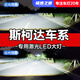 速越者斯柯達(dá)明銳 晶銳昕動(dòng) 昕銳 速派柯米克柯珞克激光LED大燈遠(yuǎn)近光燈 07-22款【明銳近光】一對(duì) 原車鹵素?zé)羯?jí)激光LED大燈