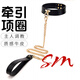 字母社 sm情趣項圈引牽鏈捆綁束縛調(diào)教懲罰道具牽鏈繩夫妻房事情趣用品