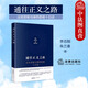 正版 通往正義之路 法官思維與律師思維十日談 李志剛 朱蘭春 法律出版社 民商事法官仲裁員律師法學(xué)研究人員參考書 法律職業(yè)思維探討