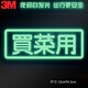 3M夜光貼 蓄光膜車(chē)貼熒光貼紙夜間自發(fā)光買(mǎi)菜用