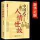 中國式人情世故 每天懂一點(diǎn)人情世故為人處事社交酒桌禮儀溝通智慧關(guān)系情商表達(dá)說話技巧應(yīng)酬交往書籍