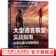 大型語言模型實(shí)戰(zhàn)指南 應(yīng)用實(shí)踐與場(chǎng)景落地 劉聰 沈盛宇 李特麗 杜振東 智能系統(tǒng)與技術(shù)叢書  大型語言模型基本原理 大模型應(yīng)用自然語言處理技術(shù)書籍