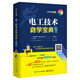 電工技術(shù)自學(xué)寶典（第2版）