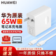 華為（HUAWEI）筆記本電腦充電器原裝65W快充頭線套裝適用MateBook/13/14/15/16/D E X Pro/SE榮耀電源適配器 華為65W套裝【簡(jiǎn)裝】含1.8m線