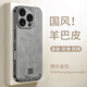 世詠（SHIYONG）適用蘋果16promax手機(jī)殼 iphone16promax保護(hù)套全包超薄防摔輕奢羊巴皮簡約國風(fēng)小羊皮男女款 灰色