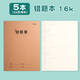 晨光（M&G）作文本16k牛皮縫線(xiàn)本初中高中學(xué)科作業(yè)簿全科目英語(yǔ)作業(yè)本單行簿學(xué)生軟抄本作業(yè)本記事本 【16k】錯題本（5本/每本32張）