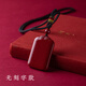 晟迅朱砂平安無(wú)事牌吊墜男款項(xiàng)鏈掛件女蛇本命年掛飾送人禮物 不刻字