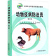 動(dòng)物疫病防治員 修訂版 中國農業(yè)出版社 農業(yè)部人事勞動(dòng)司,農業(yè)職業(yè)技能培訓教材編審委員會(huì ) 編 新華正版書(shū)籍包郵 圖書(shū)