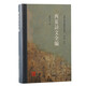 西夏詩(shī)文全編/西夏文學(xué)文獻整理研究叢書(shū)