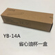 亞爾曼 適配華帝抽油煙機(jī)接油盒通用油杯 油煙機(jī)配件 接油碗漏油斗油槽 YB-14A省心油杯（一次性）20片